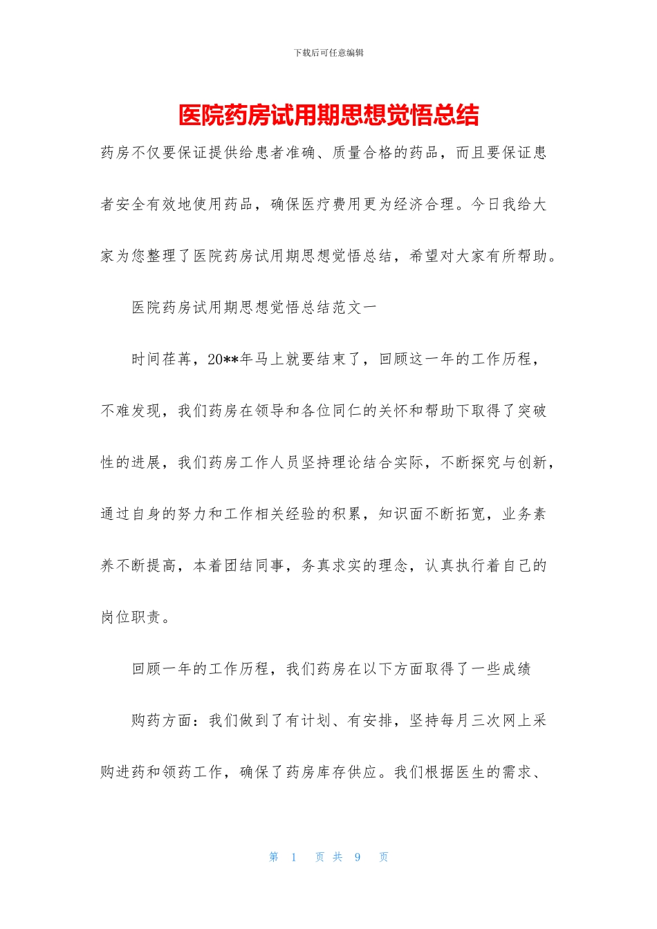 医院药房试用期思想觉悟总结_第1页