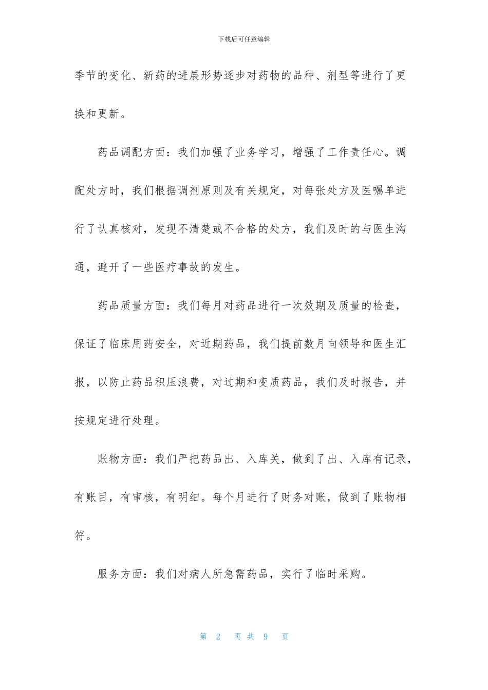 医院药房试用期思想觉悟总结_第2页