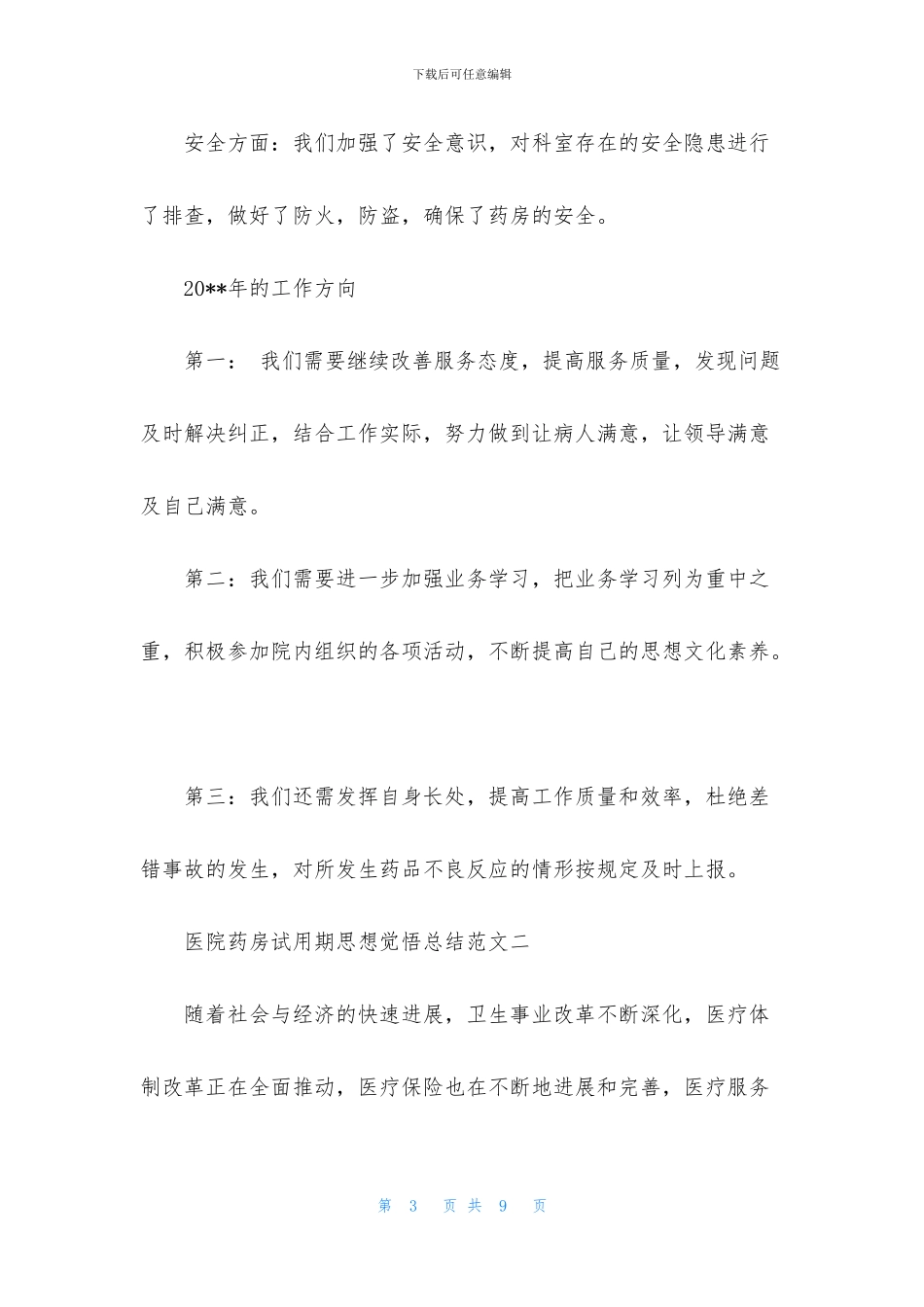 医院药房试用期思想觉悟总结_第3页