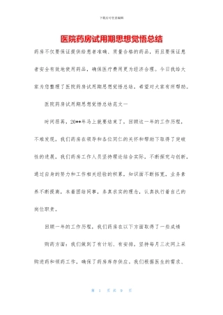 医院药房试用期思想觉悟总结