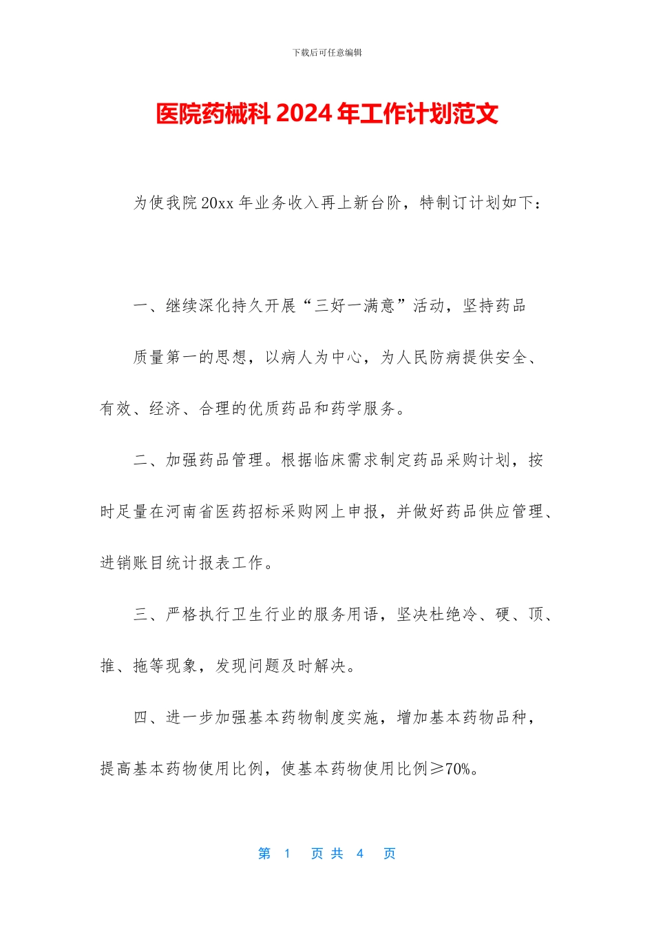 医院药械科2024年工作计划范文_第1页