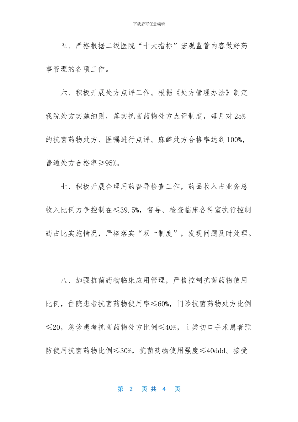 医院药械科2024年工作计划范文_第2页