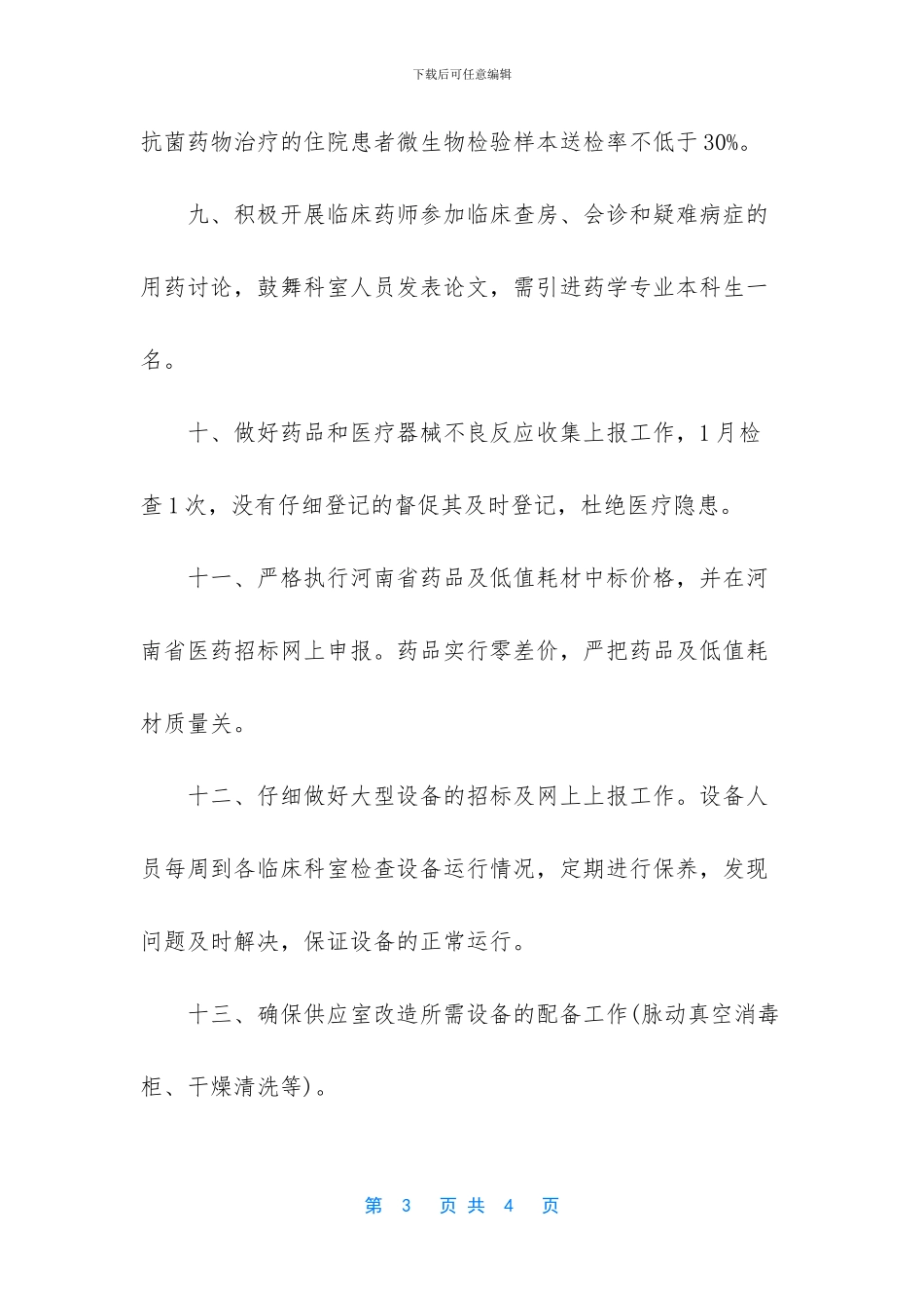 医院药械科2024年工作计划范文_第3页