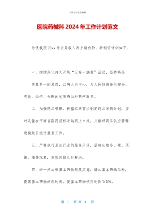 医院药械科2024年工作计划范文