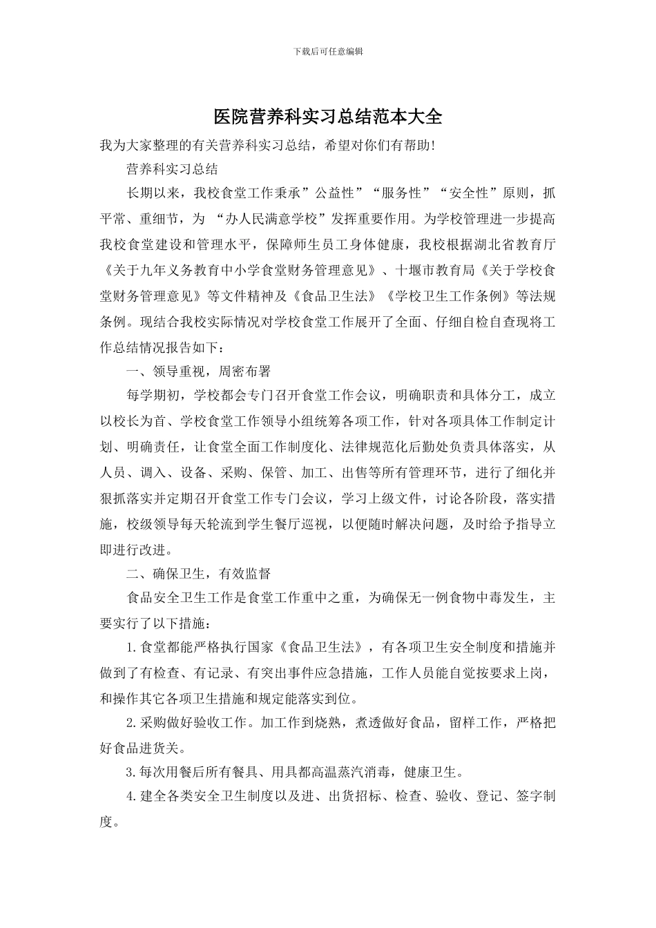 医院营养科实习总结范本大全_第1页