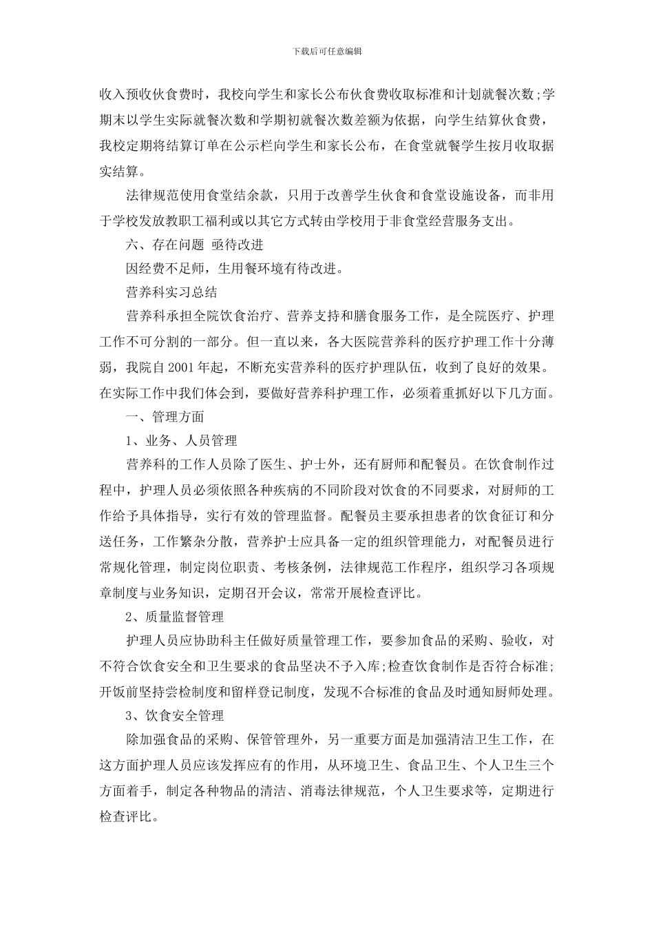 医院营养科实习总结范本大全_第3页