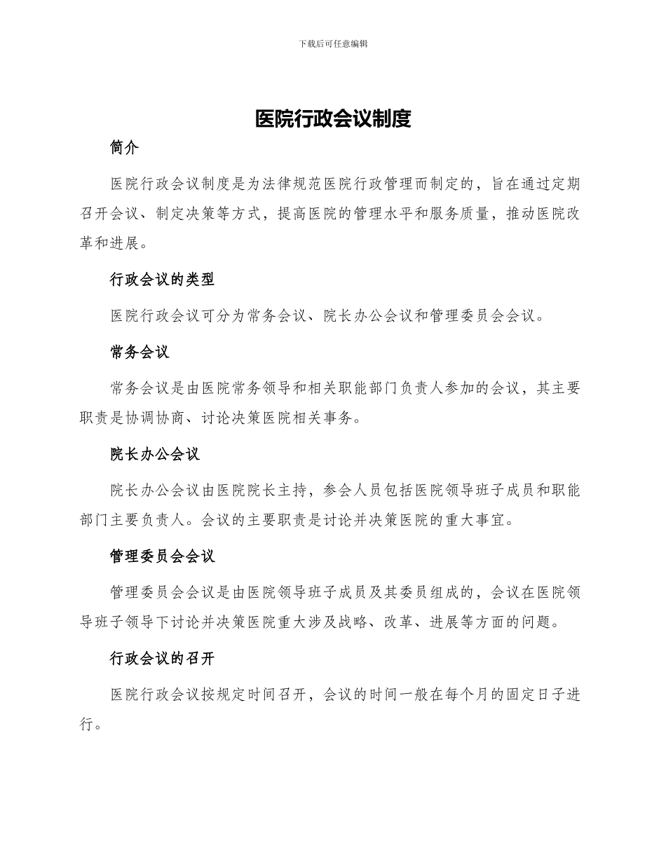 医院行政会议制度_第1页