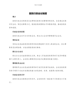 医院行政会议制度