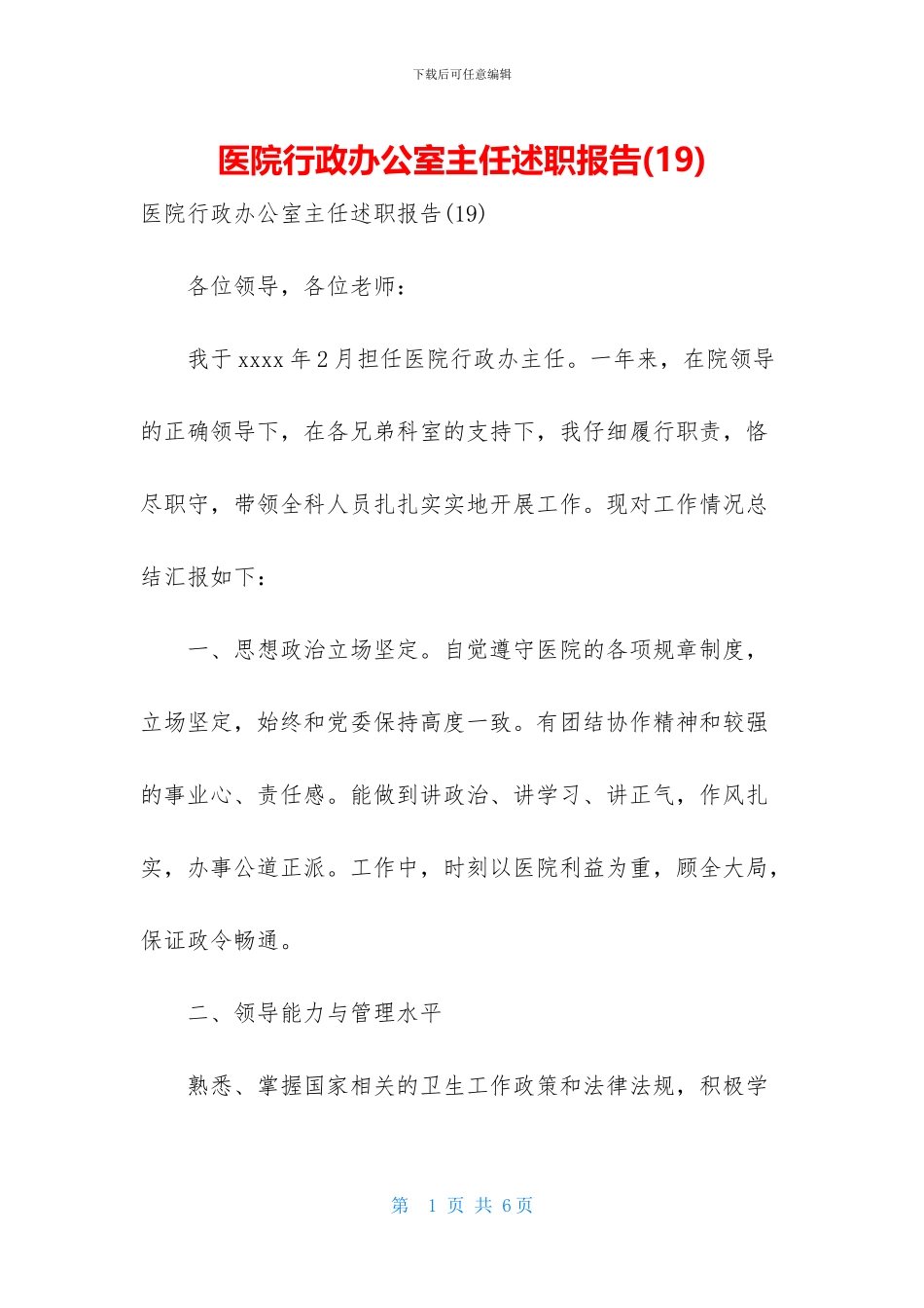 医院行政办公室主任述职报告_第1页