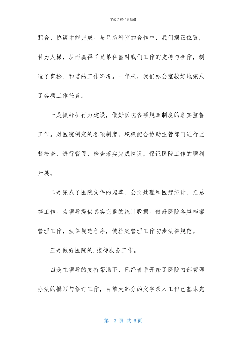 医院行政办公室主任述职报告_第3页