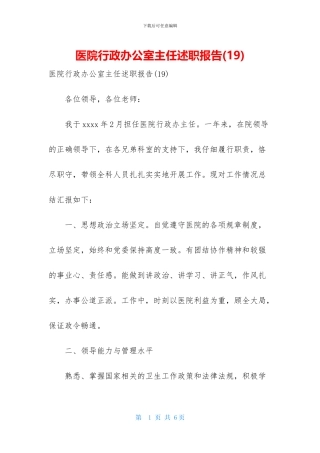 医院行政办公室主任述职报告