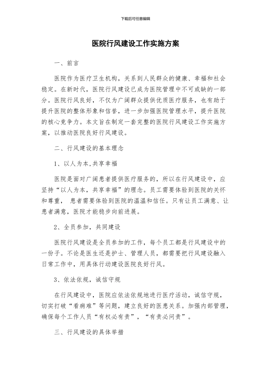 医院行风建设工作实施方案_第1页