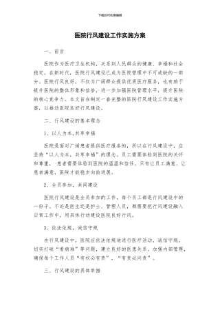 医院行风建设工作实施方案