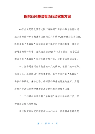 医院行风整治专项行动实施方案