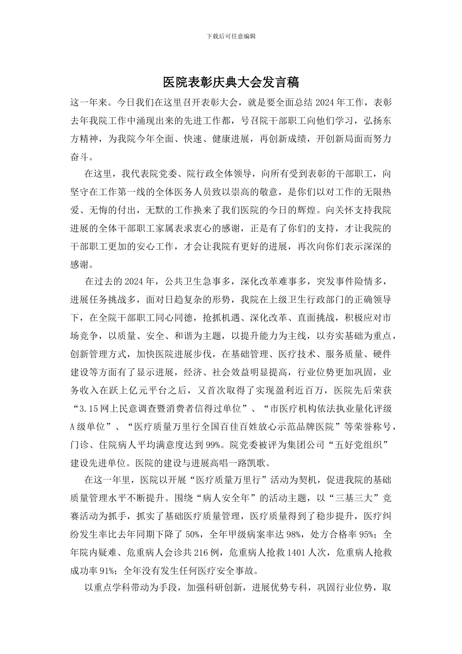 医院表彰庆典大会发言稿_第1页