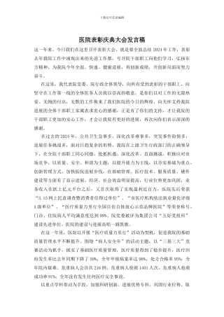 医院表彰庆典大会发言稿