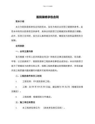 医院装修承包合同