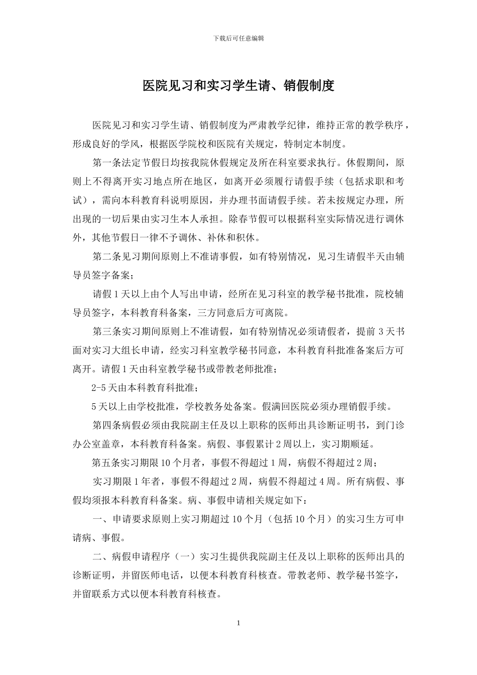 医院见习和实习学生请、销假制度_第1页