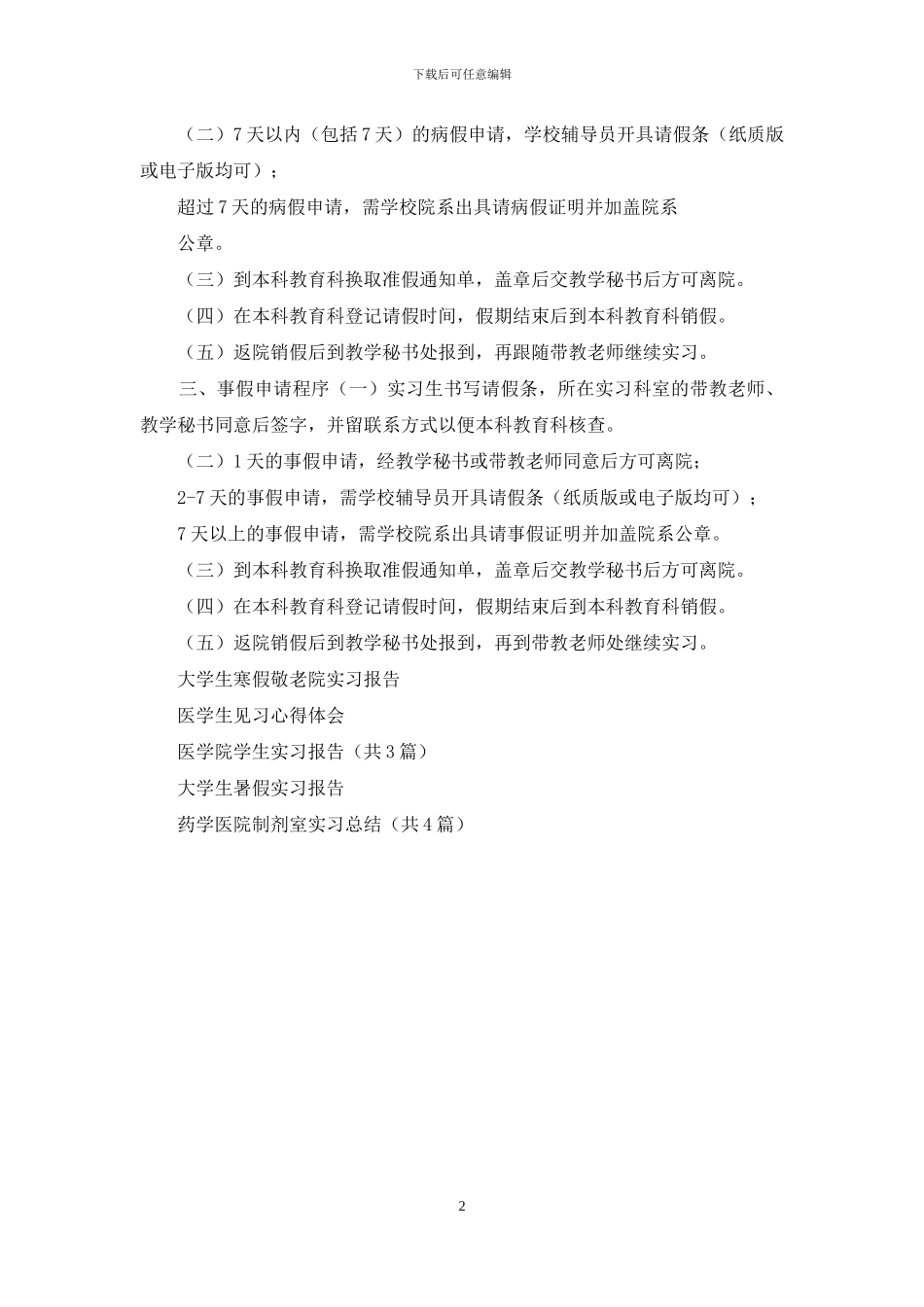 医院见习和实习学生请、销假制度_第2页