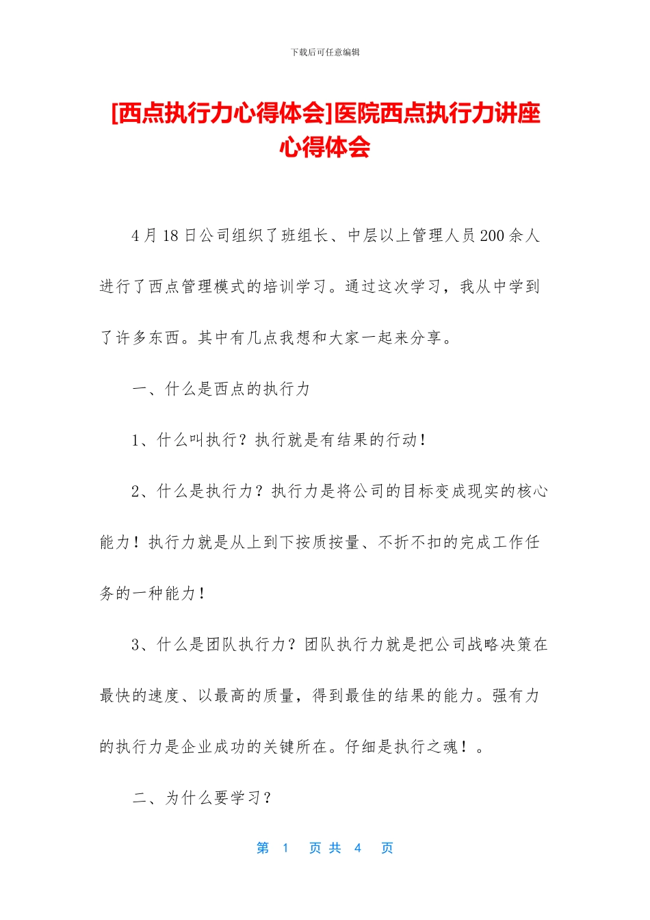 医院西点执行力讲座心得体会_第1页