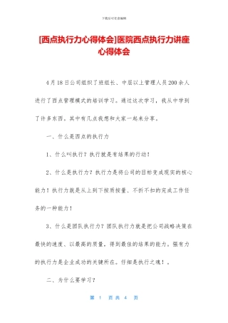 医院西点执行力讲座心得体会