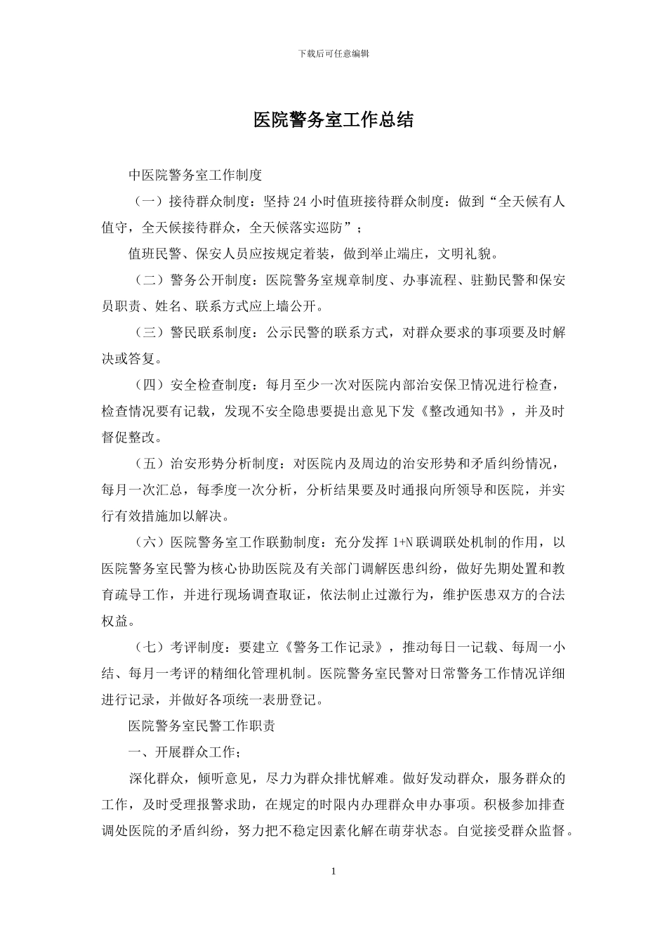 医院警务室工作总结_第1页