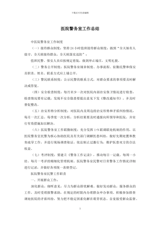 医院警务室工作总结