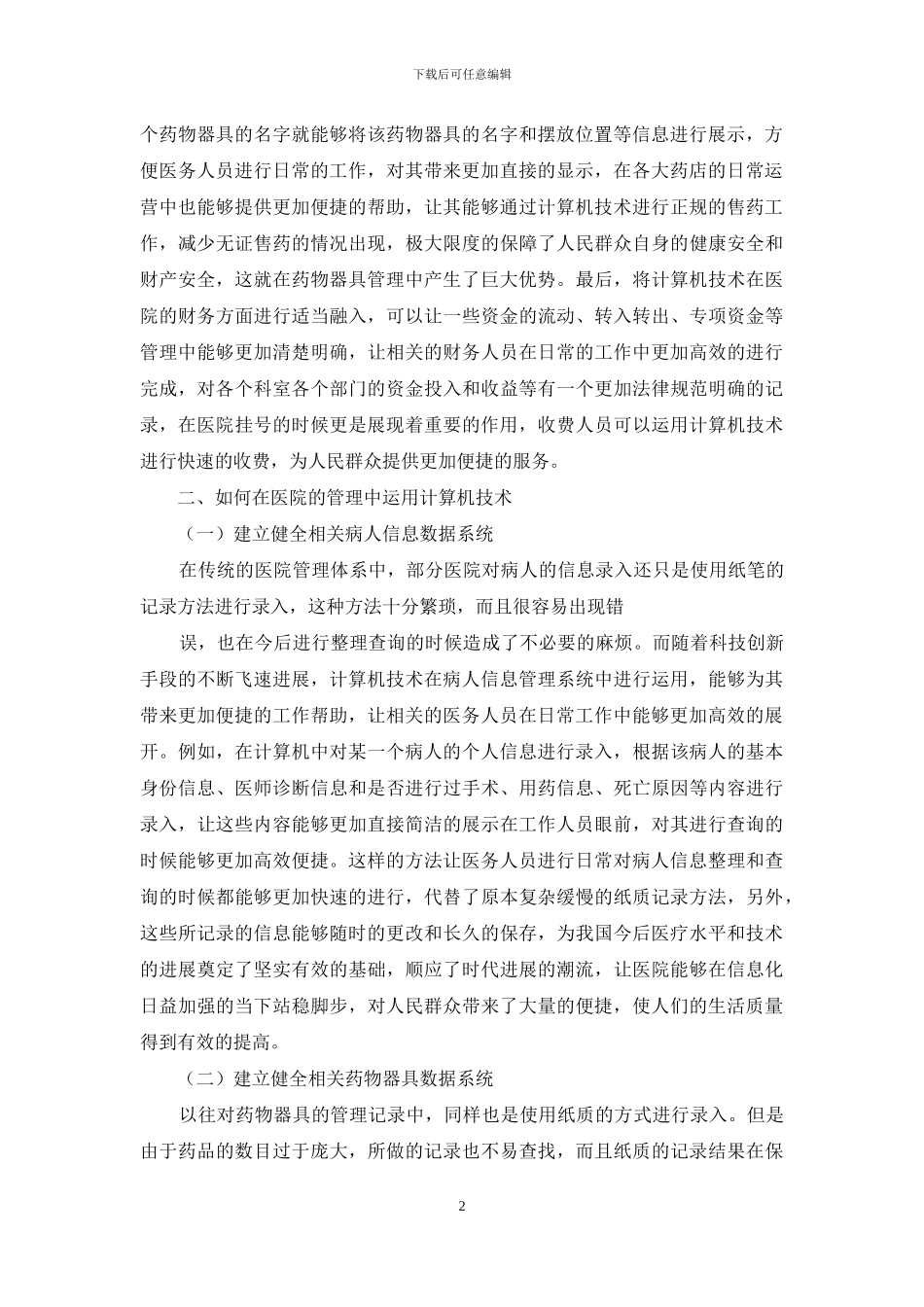 医院计算机技术医院工程管理运用_第2页