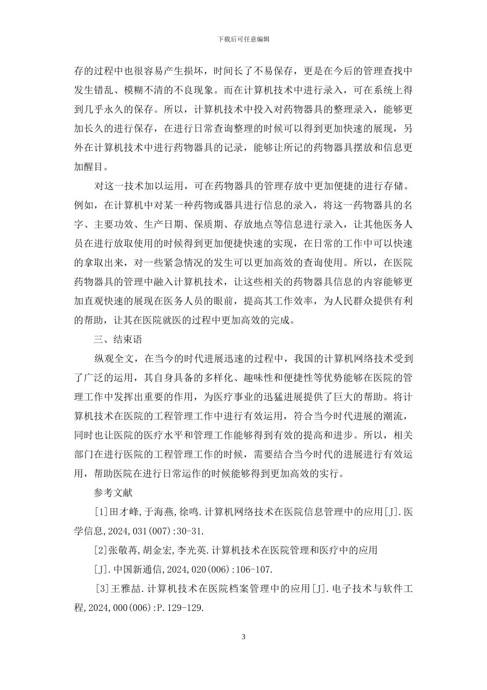 医院计算机技术医院工程管理运用_第3页