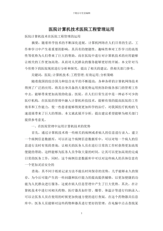 医院计算机技术医院工程管理运用