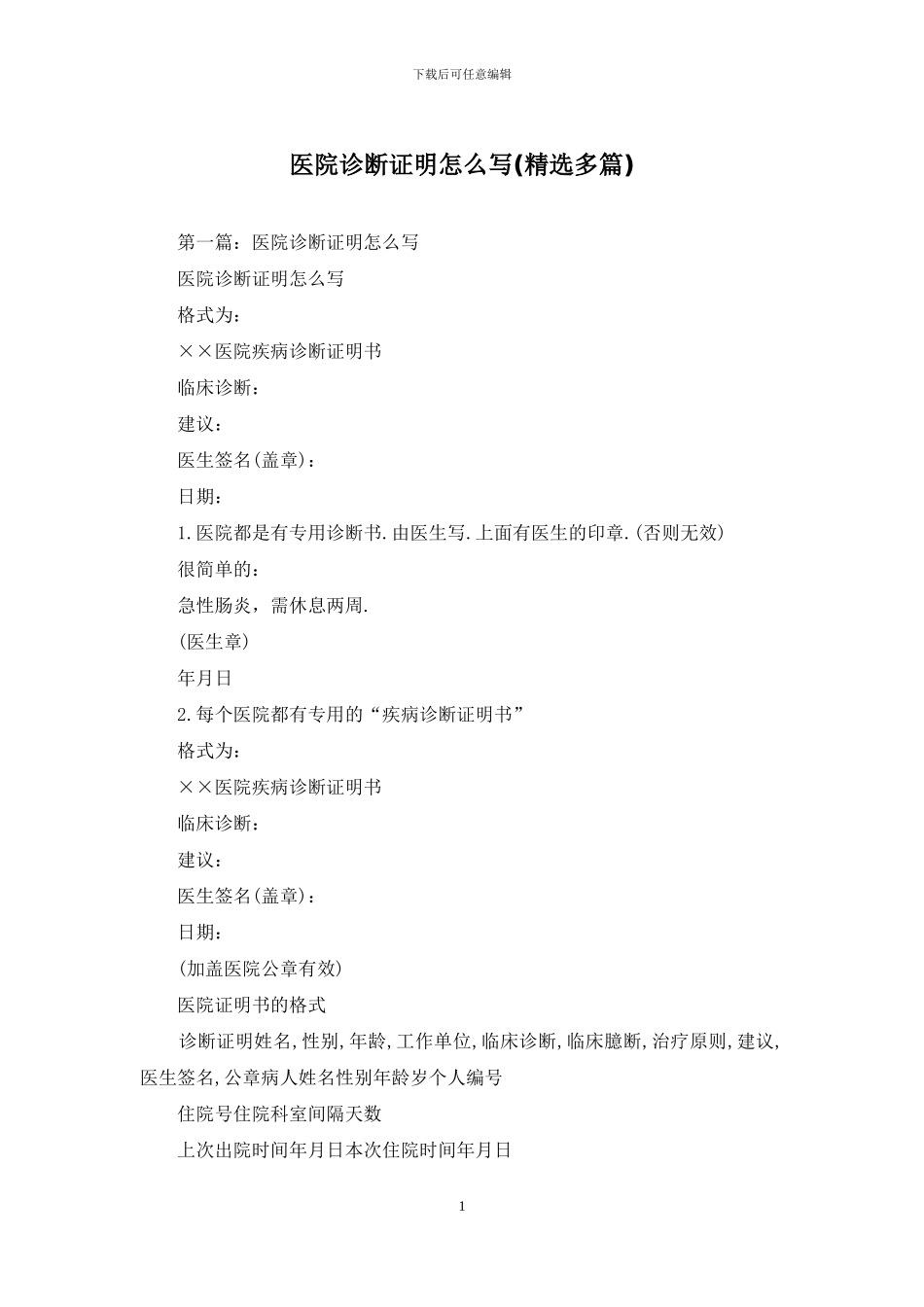 医院诊断证明怎么写_第1页