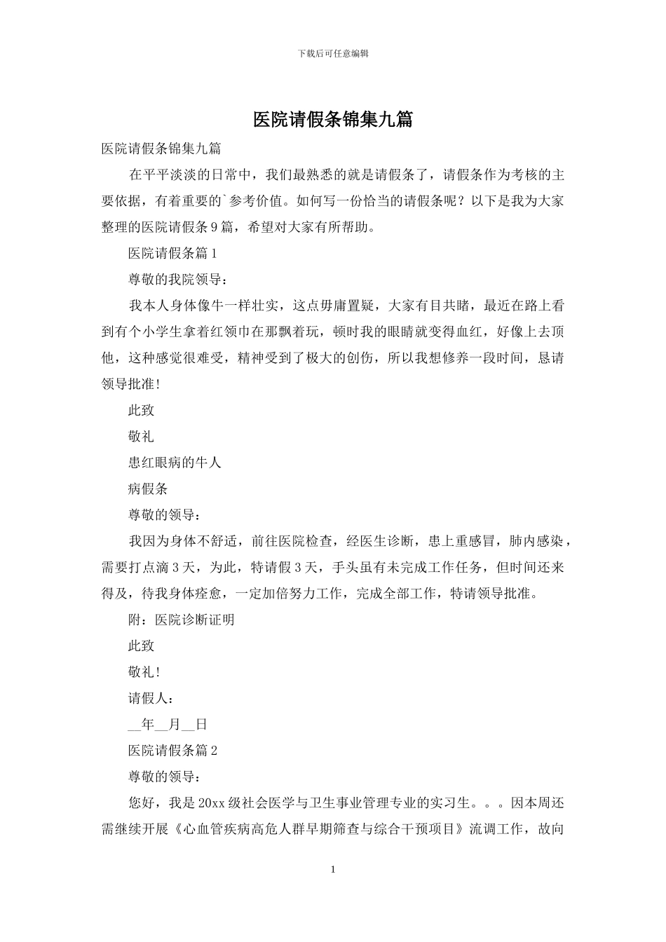 医院请假条锦集九篇_第1页