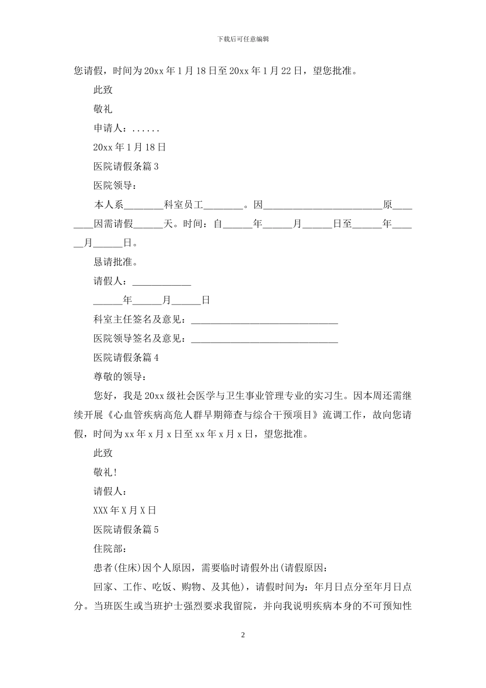 医院请假条锦集九篇_第2页