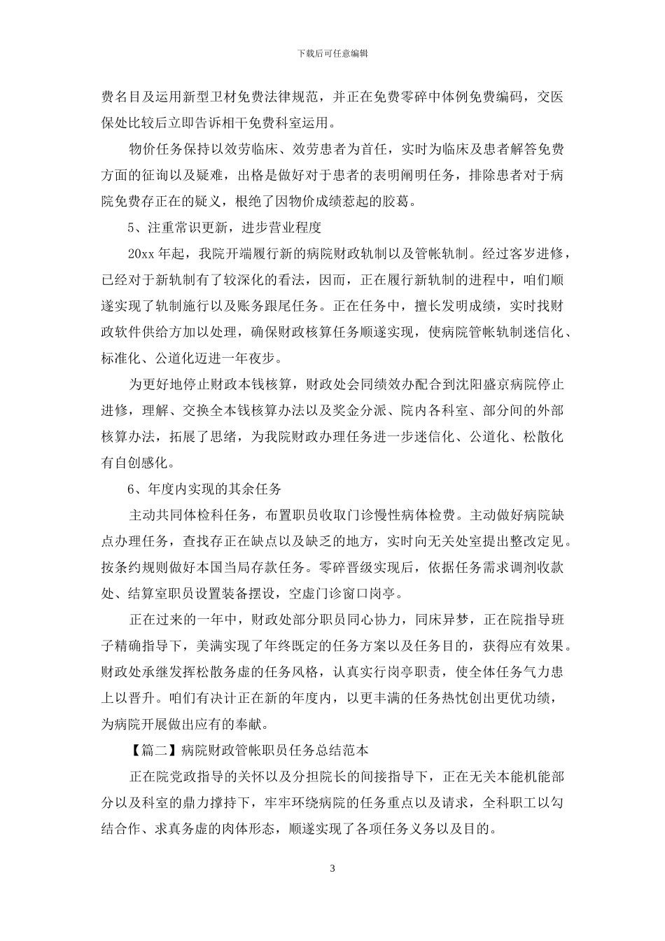 医院财务会计人员工作总结范本_第3页