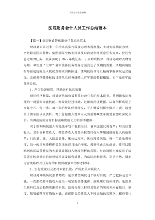 医院财务会计人员工作总结范本