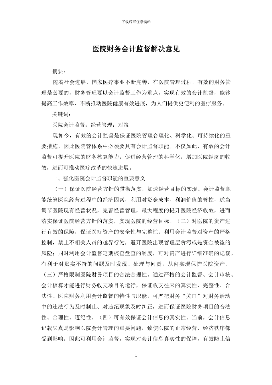 医院财务会计监督解决意见_第1页