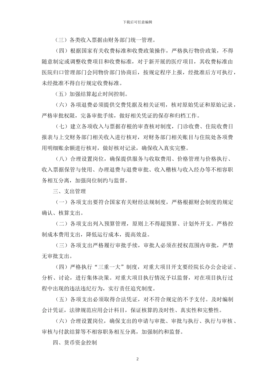 医院财务内部控制制度模版_第2页