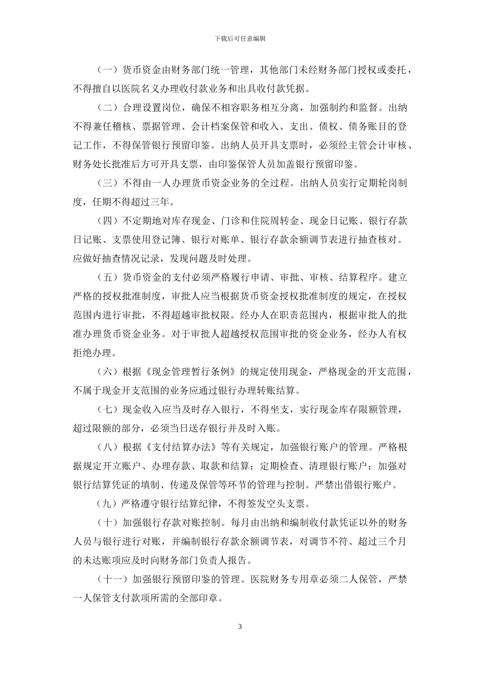 医院财务内部控制制度模版_第3页