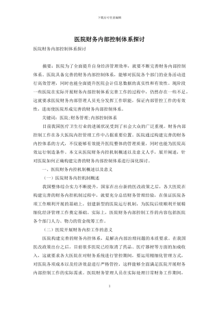 医院财务内部控制体系探讨