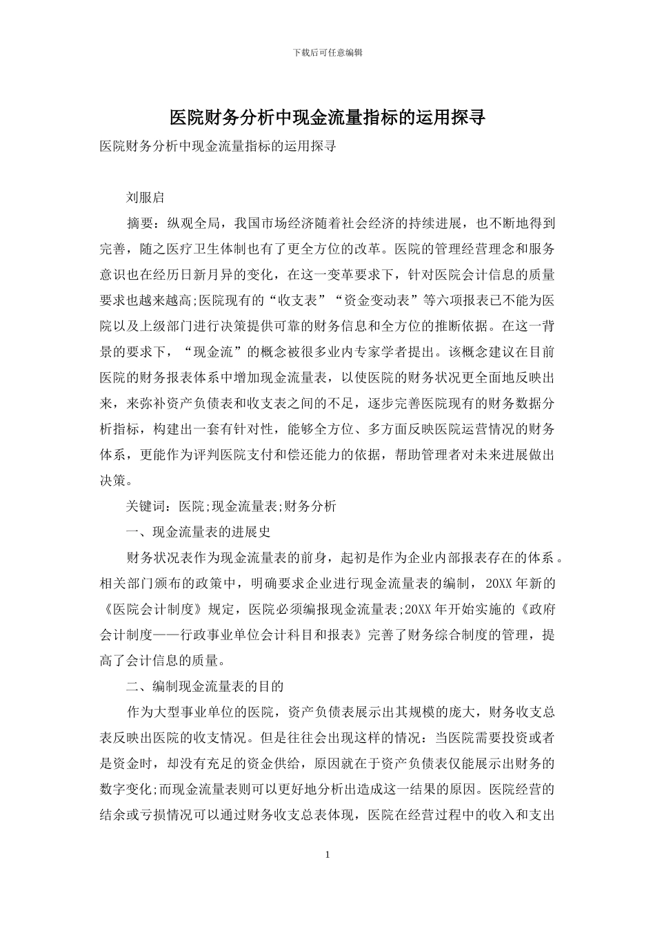 医院财务分析中现金流量指标的运用探寻_第1页