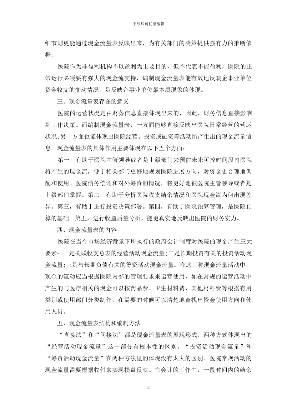 医院财务分析中现金流量指标的运用探寻_第2页