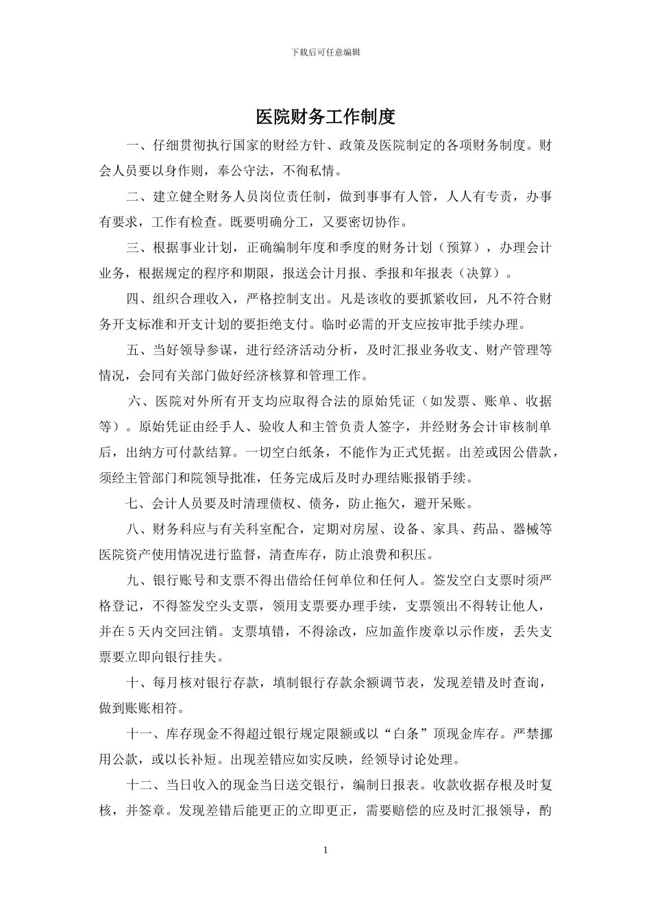 医院财务工作制度_第1页
