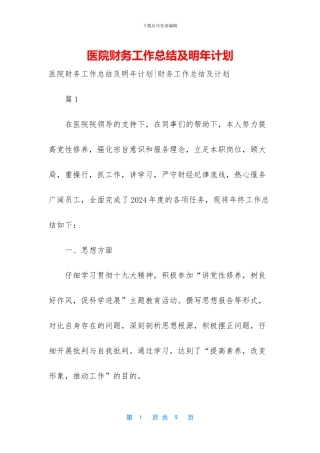 医院财务工作总结及明年计划