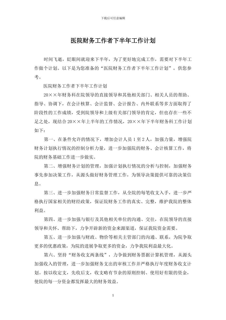 医院财务工作者下半年工作计划_第1页