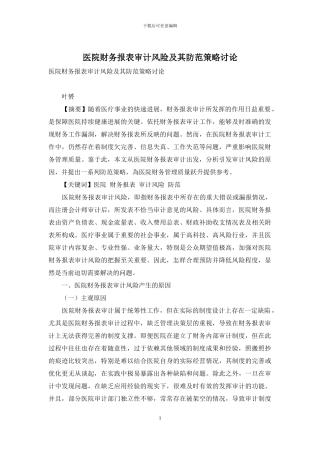 医院财务报表审计风险及其防范策略研究