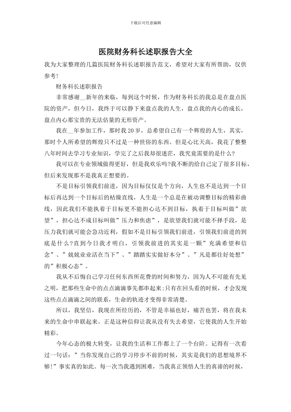 医院财务科长述职报告大全_第1页