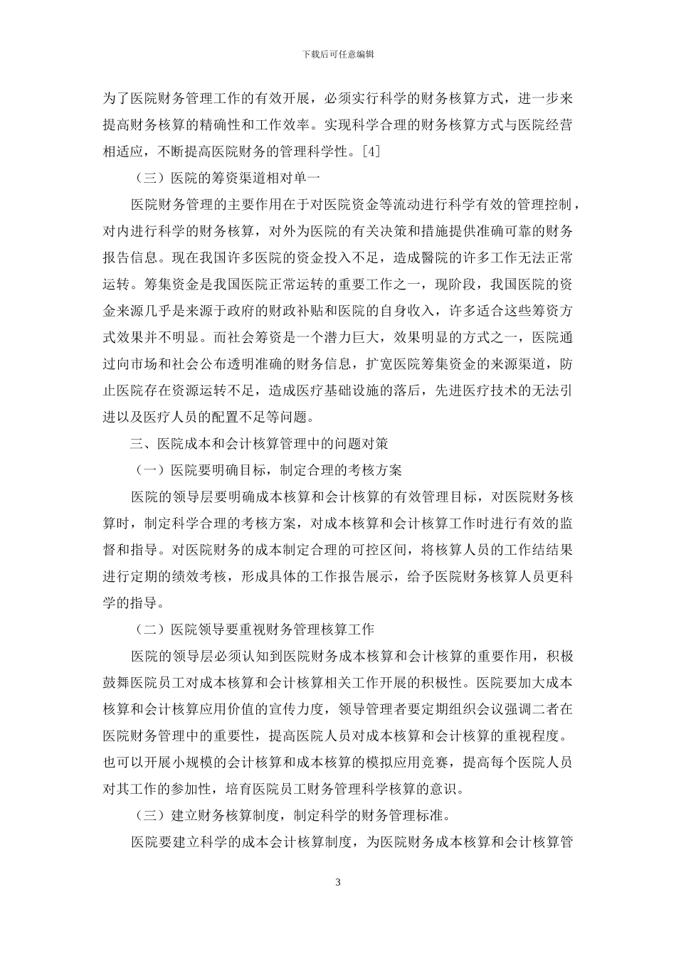 医院财务管理中成本核算与会计核算的应用价值_第3页