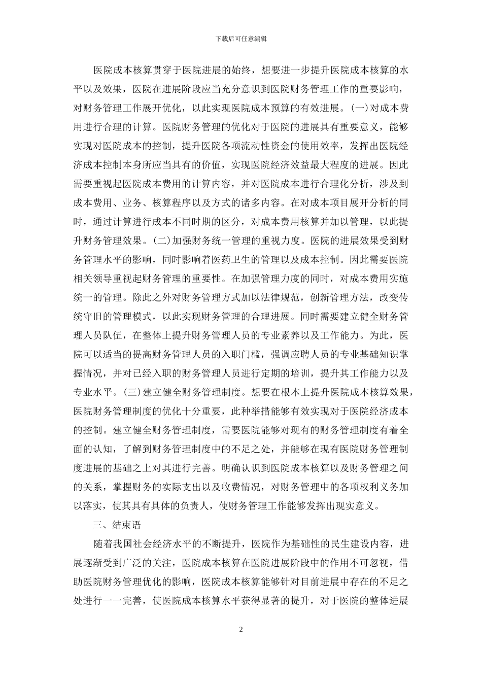 医院财务管理成本核算分析_第2页
