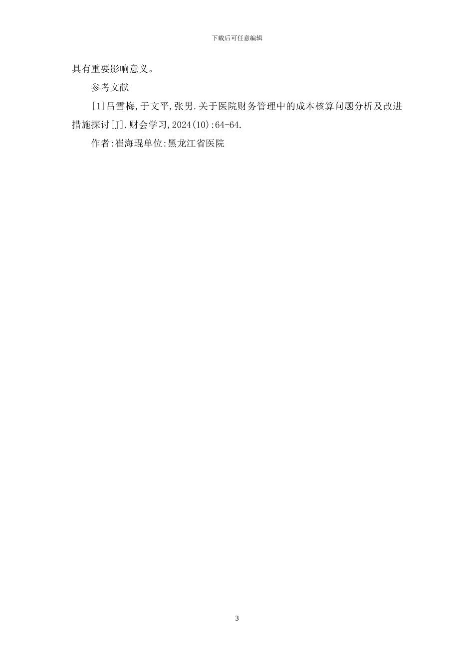 医院财务管理成本核算分析_第3页