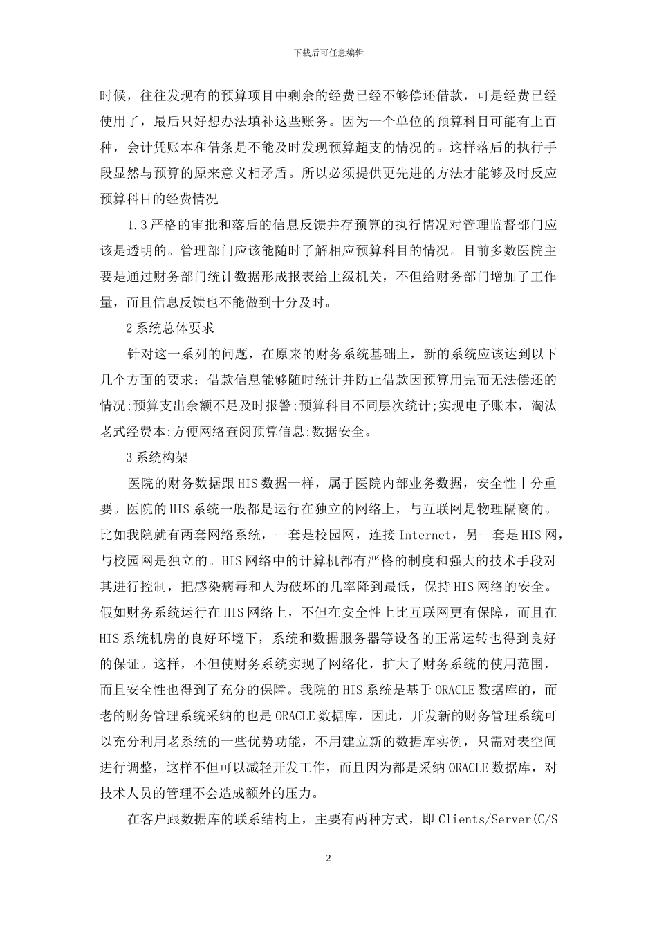 医院财务管理系统的研究与实现_第2页